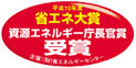 省エネ大賞 資源エネルギー庁長官賞 受賞