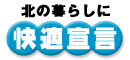 北の暮らしに 快適宣言